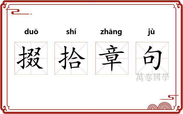 掇拾章句 掇拾章句
