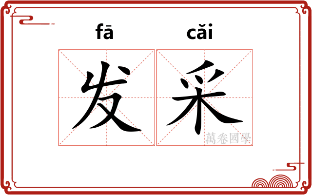 发采
