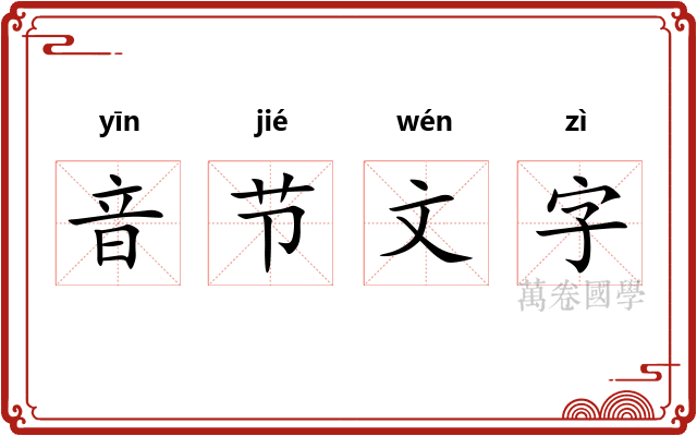 音节文字