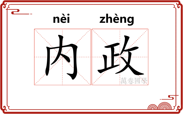内政