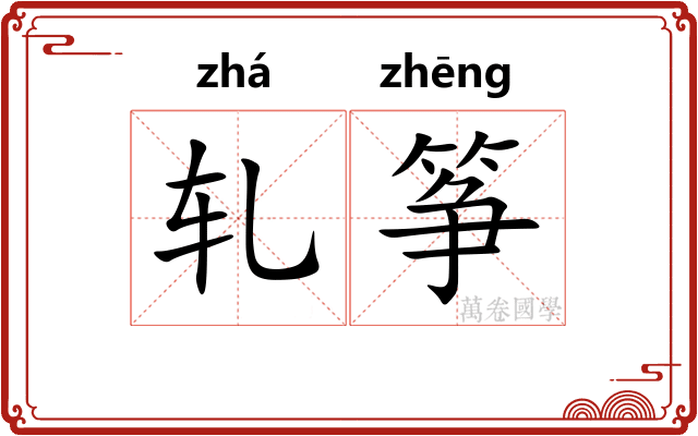轧筝