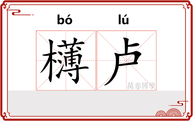 欂卢