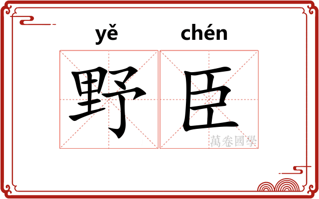野臣