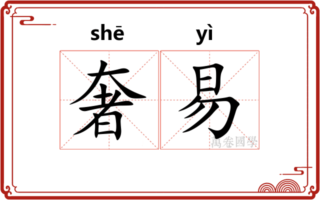 奢易