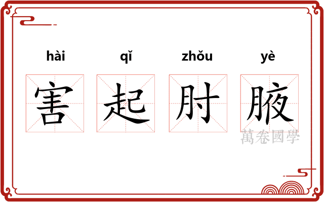 害起肘腋