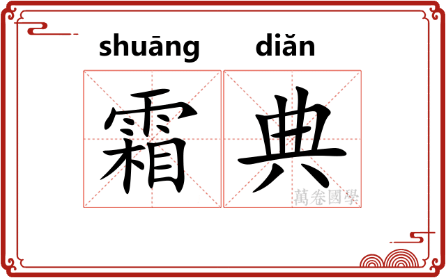 霜典