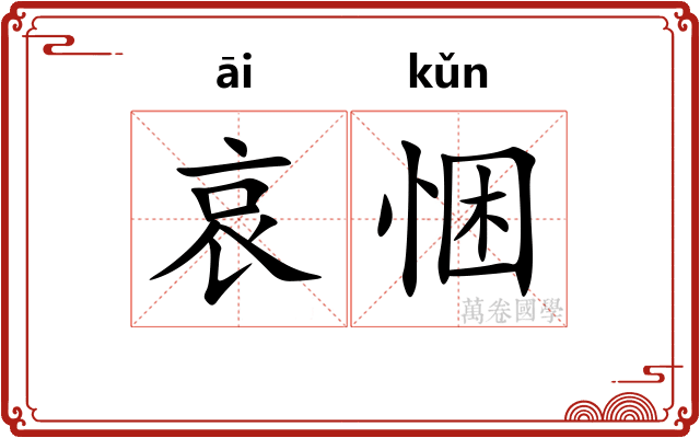 哀悃