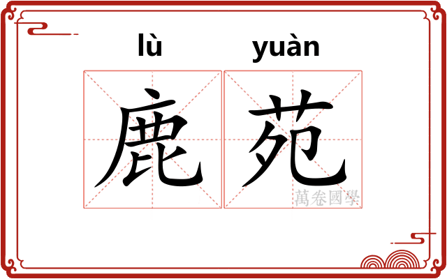 鹿苑
