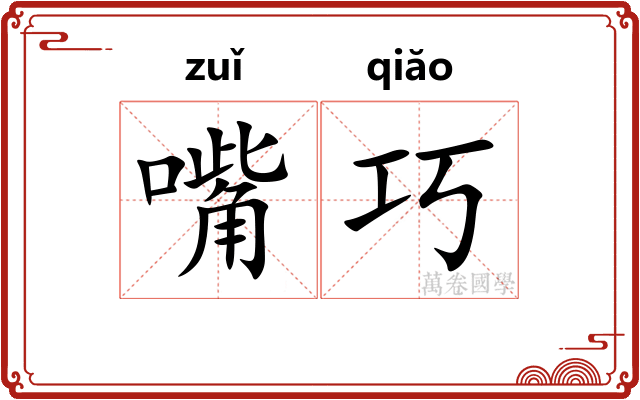 嘴巧