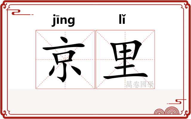 京里