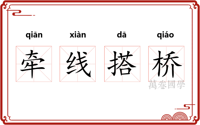 牵线搭桥 牵线搭桥
