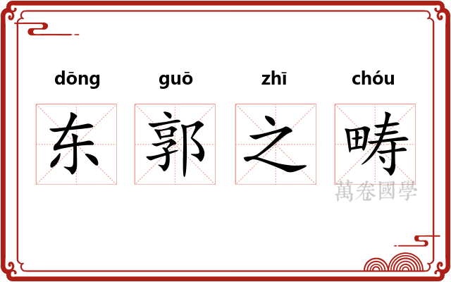东郭之畴 东郭之畴