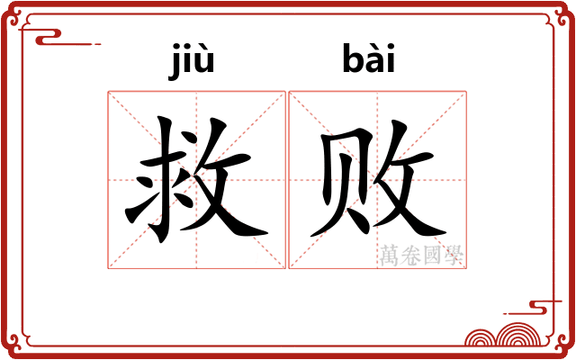 救败