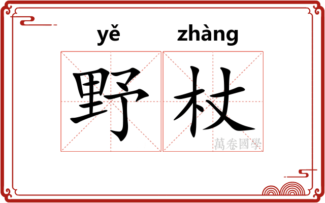 野杖