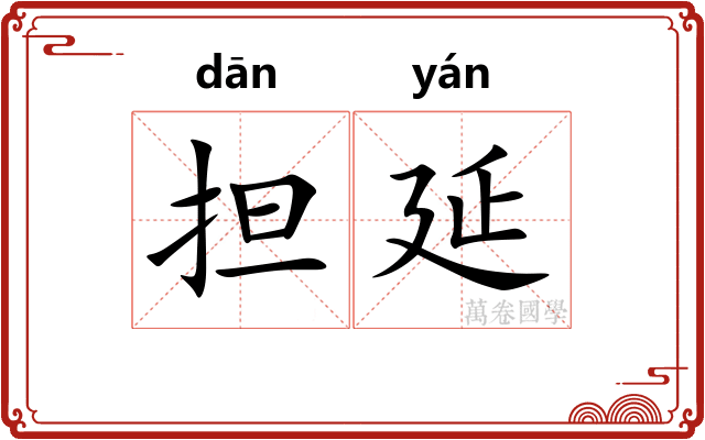 担延
