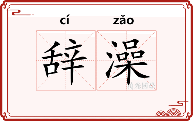 辞澡