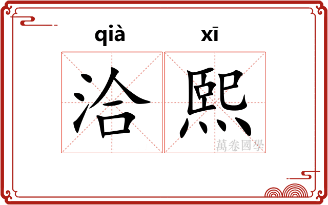 洽熙