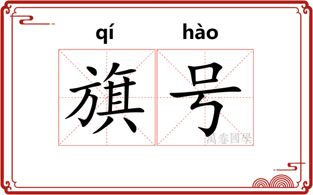 旗号