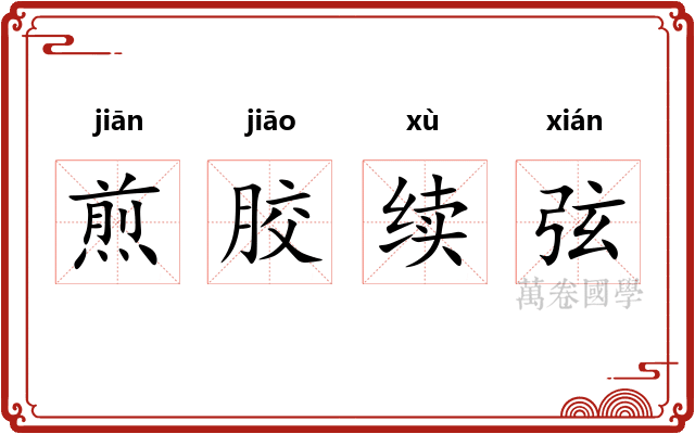 煎胶续弦