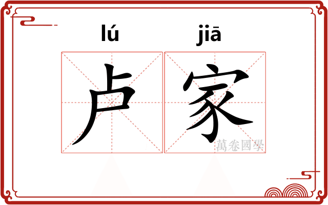 卢家 卢家