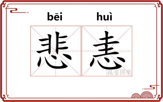悲恚