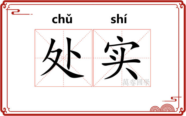 处实 处实