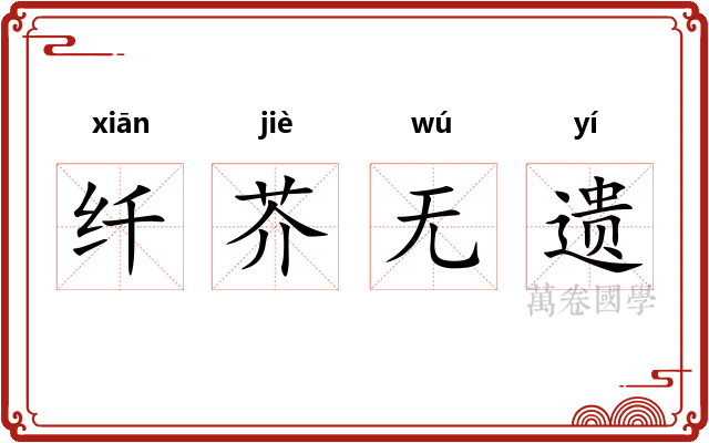 纤芥无遗