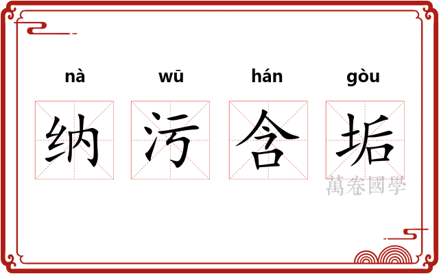纳污含垢