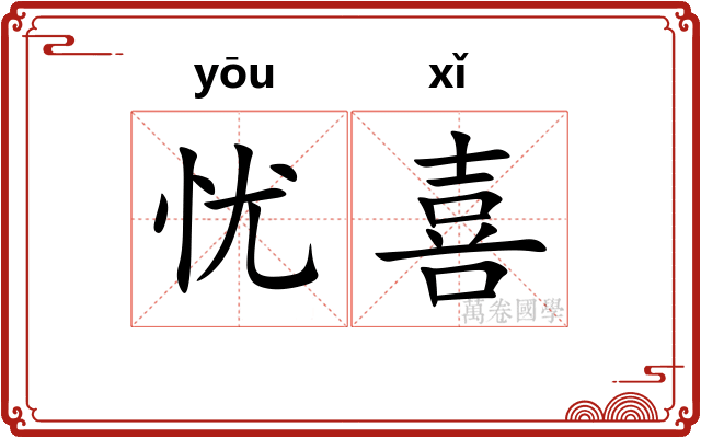 忧喜