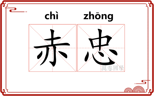 赤忠
