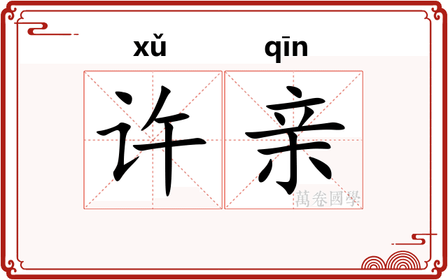 许亲