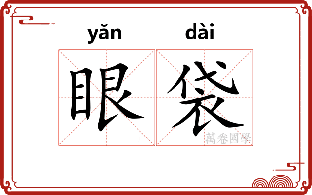眼袋