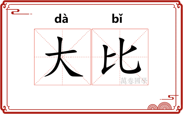 大比 大比