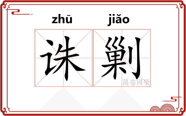 诛剿