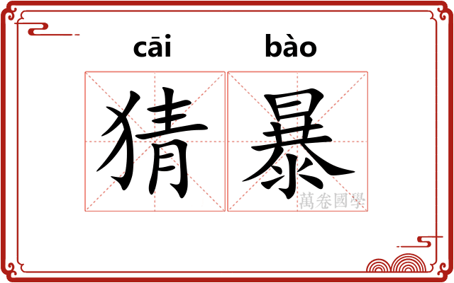 猜暴