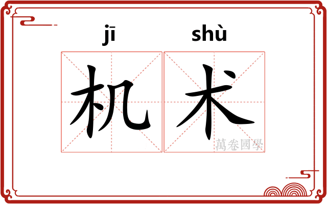 机术