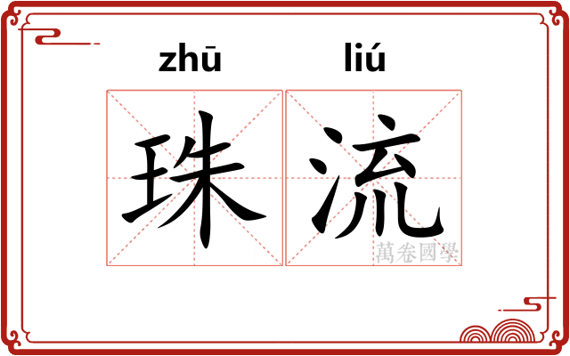 珠流 珠流
