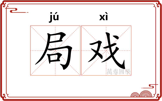 局戏
