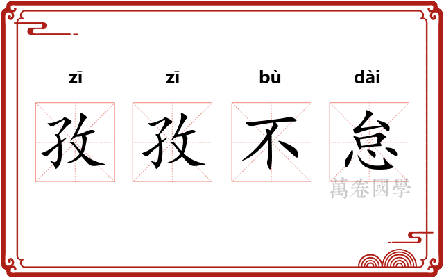 孜孜不怠