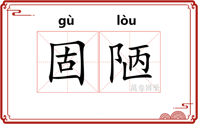 固陋