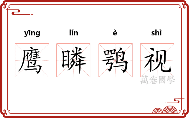 鹰瞵鹗视