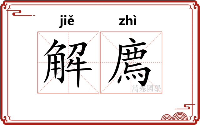 解廌