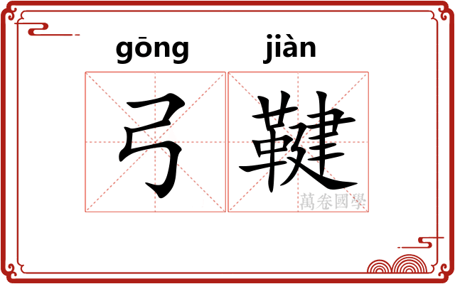 弓鞬