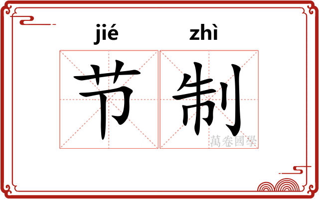 节制