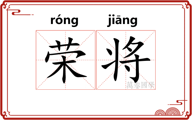 荣将