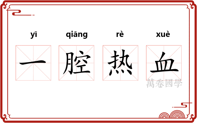 一腔热血