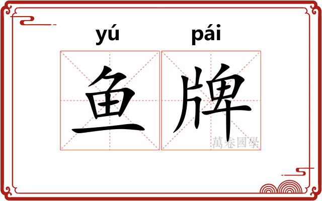 鱼牌 鱼牌