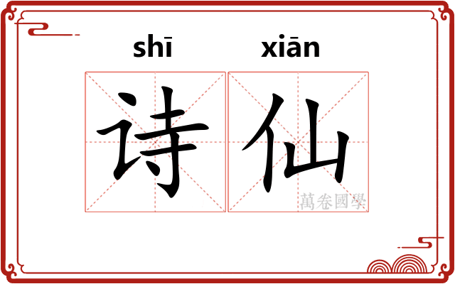 诗仙 诗仙