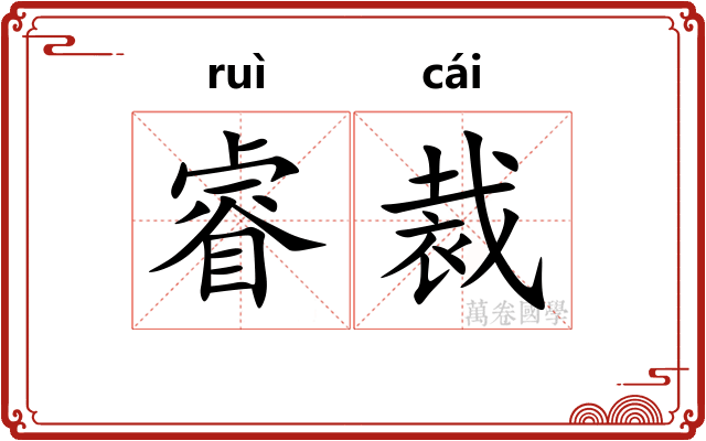 睿裁