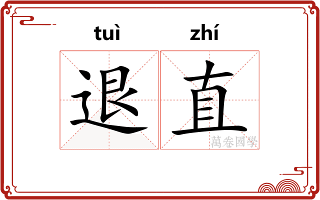 退直